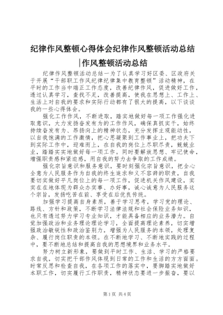 纪律作风整顿心得体会纪律作风整顿活动总结-作风整顿活动总结