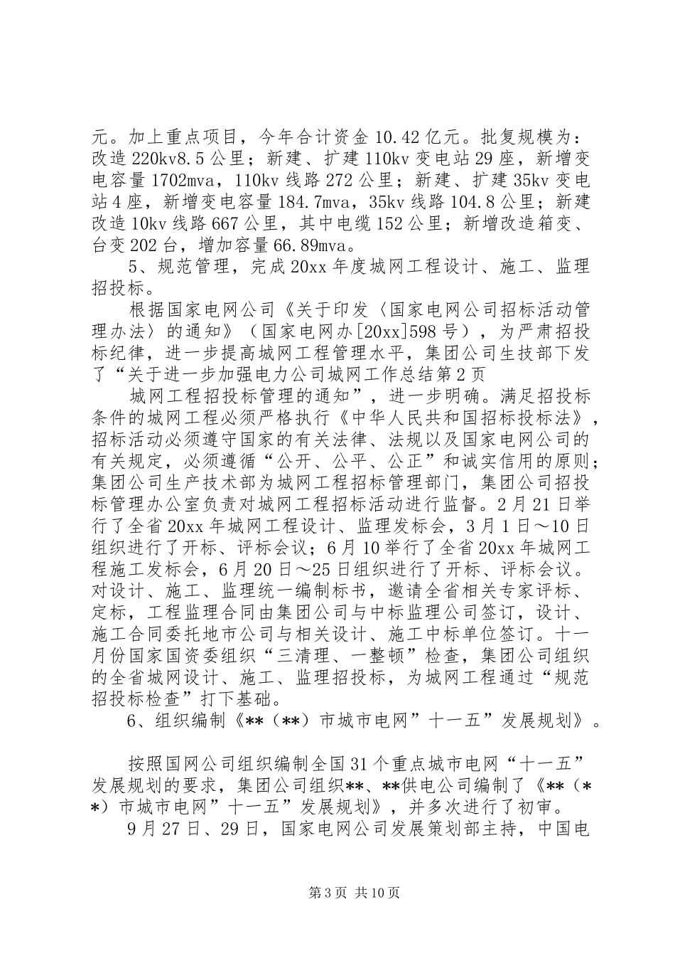 电力公司城网工作总结_第3页
