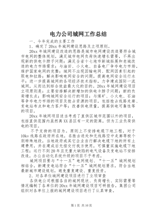 电力公司城网工作总结