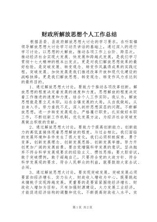 财政所解放思想个人工作总结