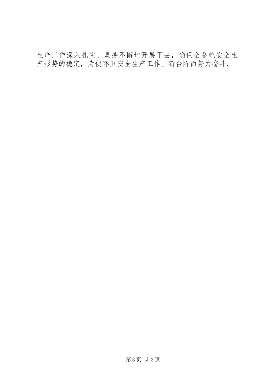 环境卫生局安全生产工作总结_第3页