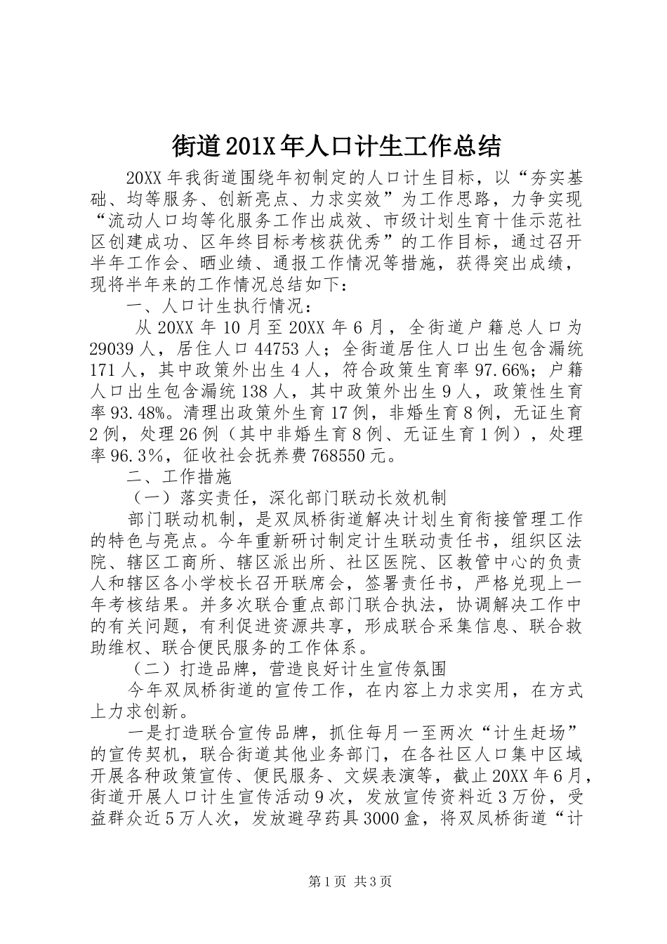 街道201X年人口计生工作总结_第1页