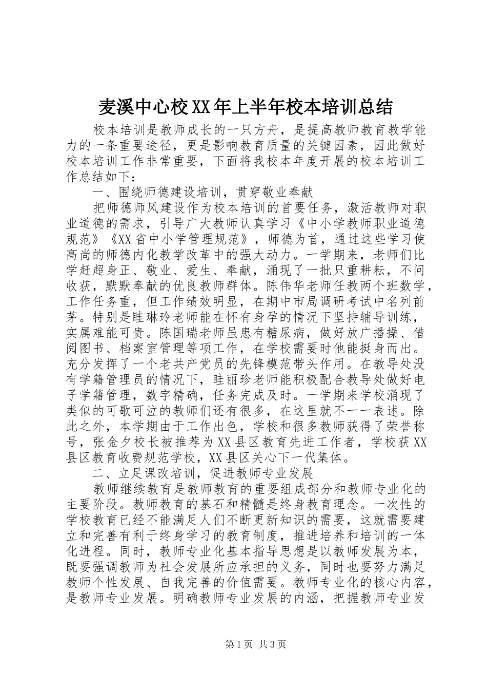 麦溪中心校XX年上半年校本培训总结_第1页