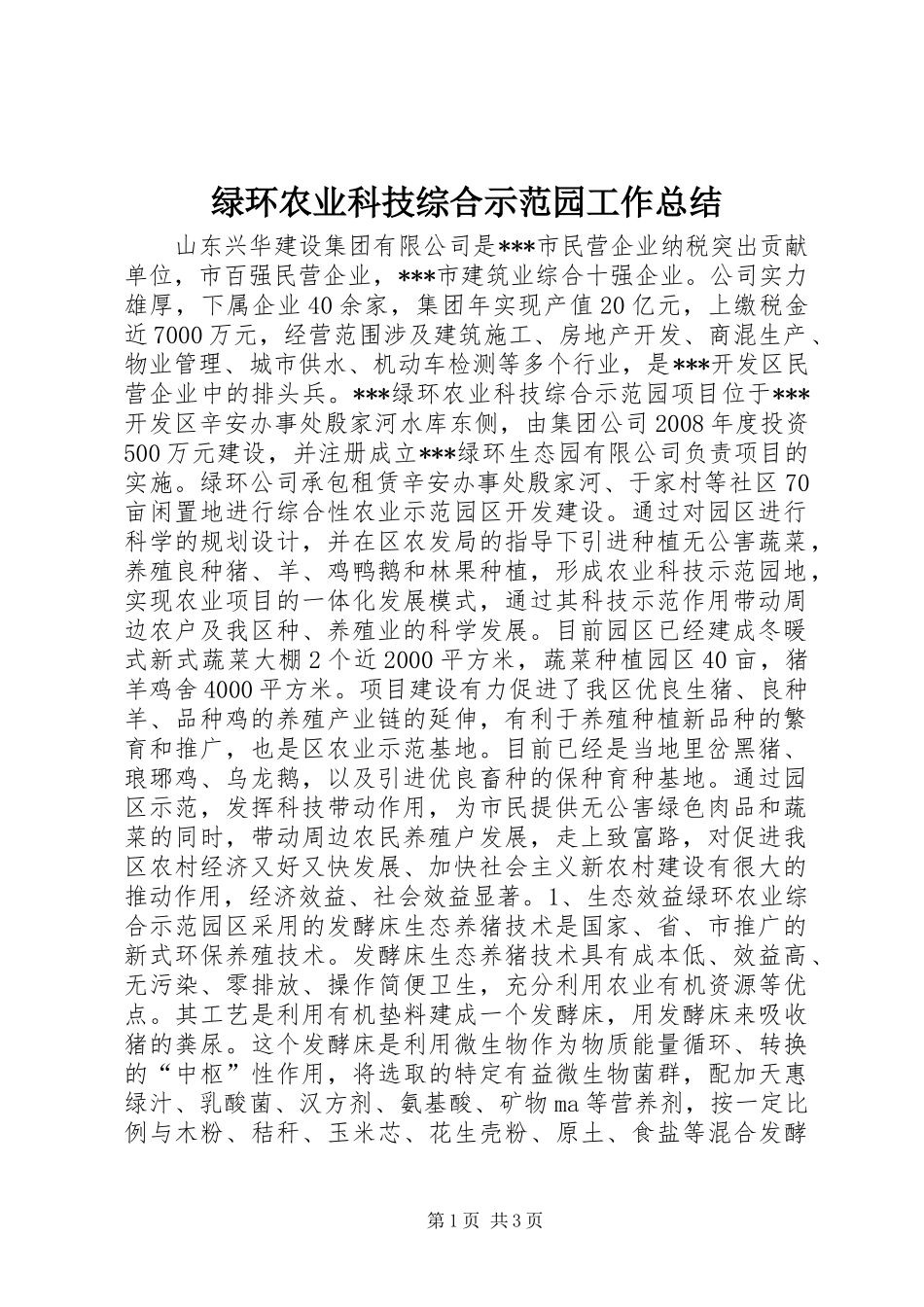绿环农业科技综合示范园工作总结_第1页