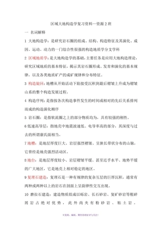 区域大地构造学题库