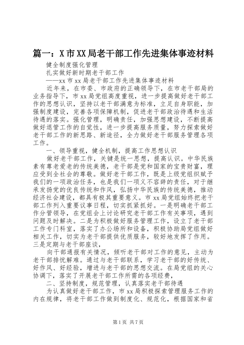 市局老干部工作先进集体事迹材料_第1页