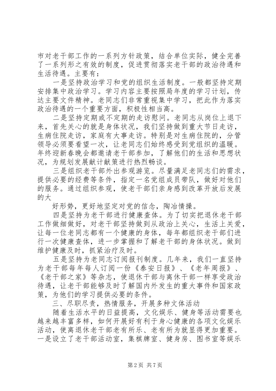 市局老干部工作先进集体事迹材料_第2页