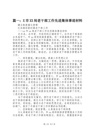 市局老干部工作先进集体事迹材料