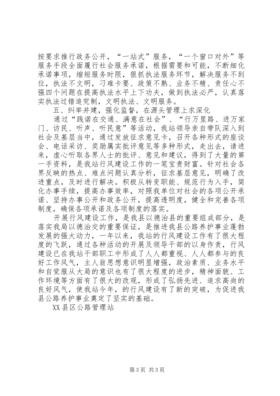 行风建设工作总结(公路管理站)-行风建设工作汇报_第3页