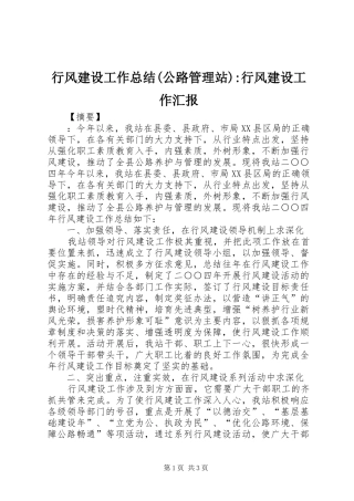 行风建设工作总结(公路管理站)-行风建设工作汇报