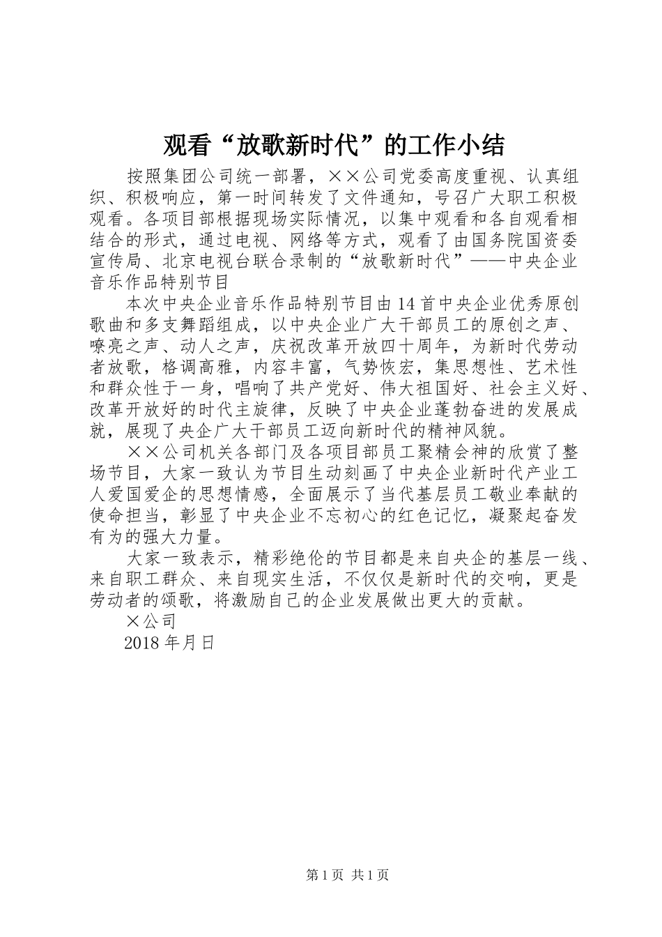 观看“放歌新时代”的工作小结_第1页