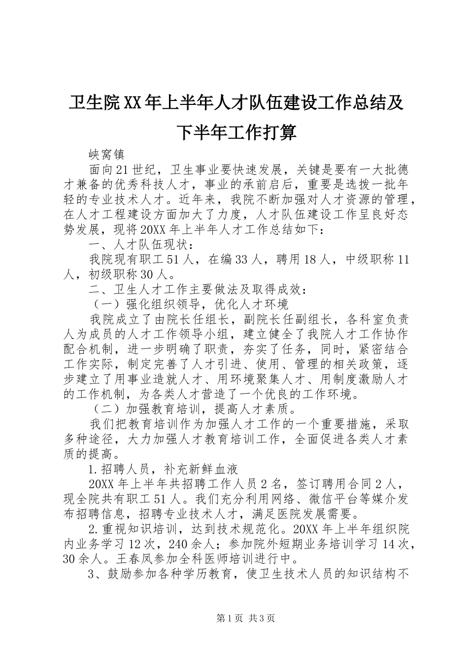 卫生院上半年人才队伍建设工作总结及下半年工作打算_第1页