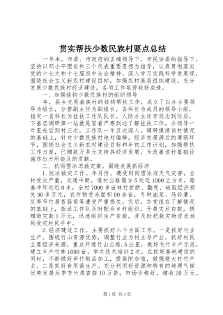 贯实帮扶少数民族村要点总结