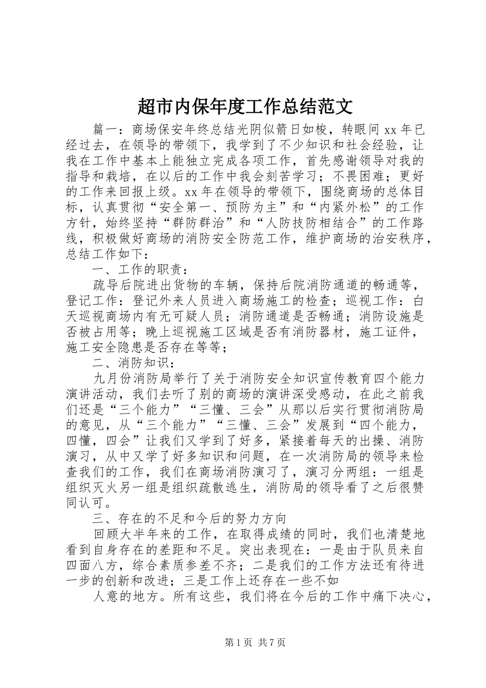 超市内保年度工作总结范文_第1页