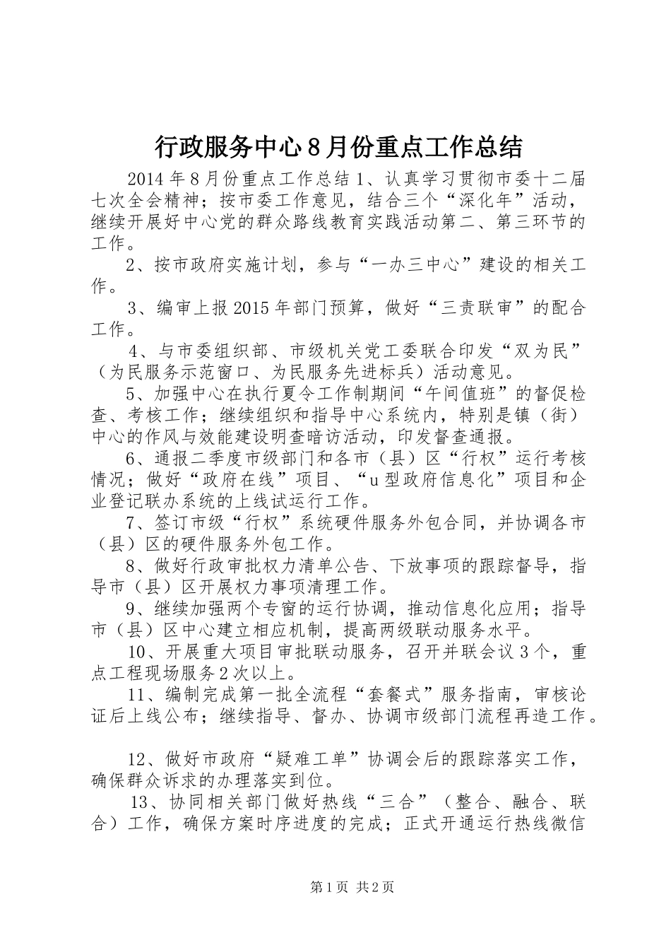 行政服务中心8月份重点工作总结_第1页