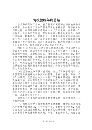 驾校教练年终总结