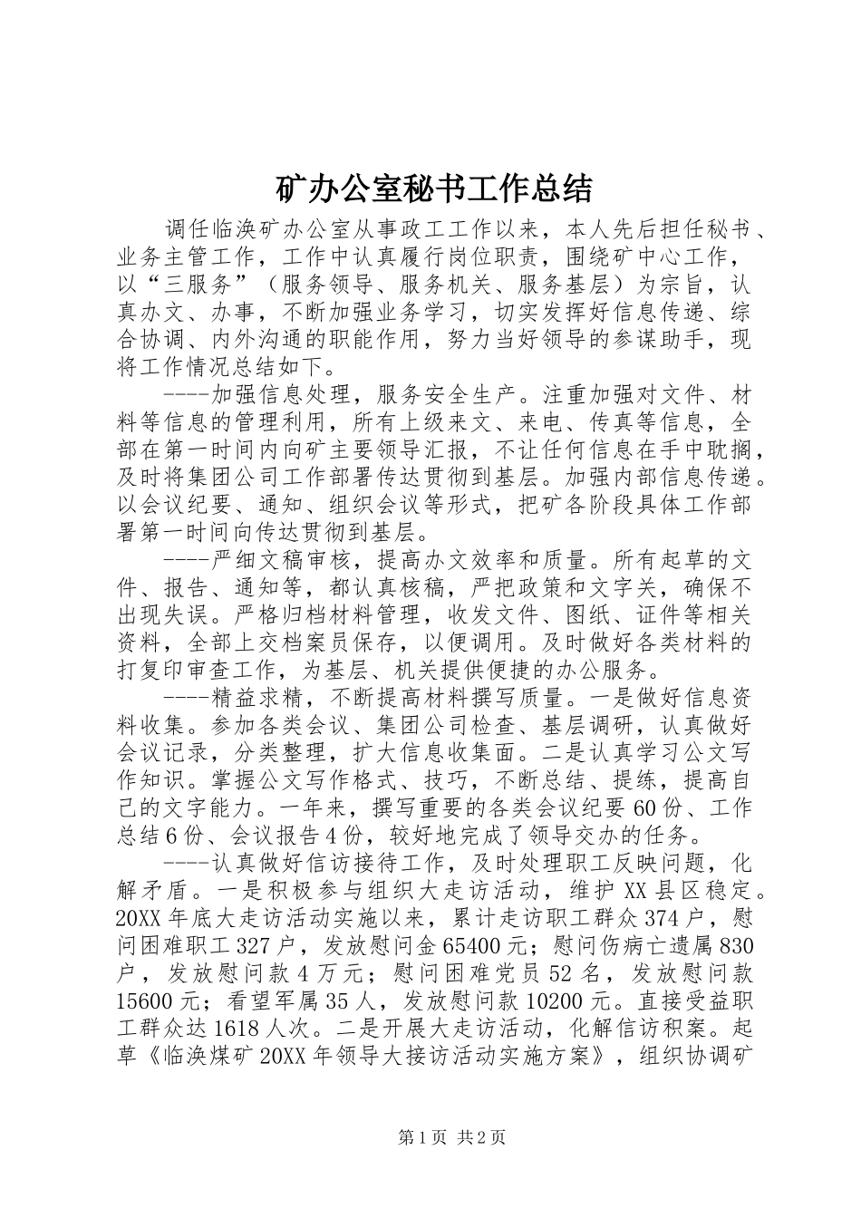 矿办公室秘书工作总结_第1页