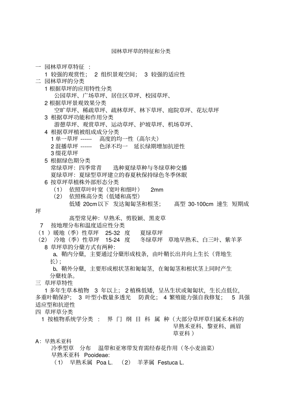 园林草坪草的特征和分类(2)_第1页
