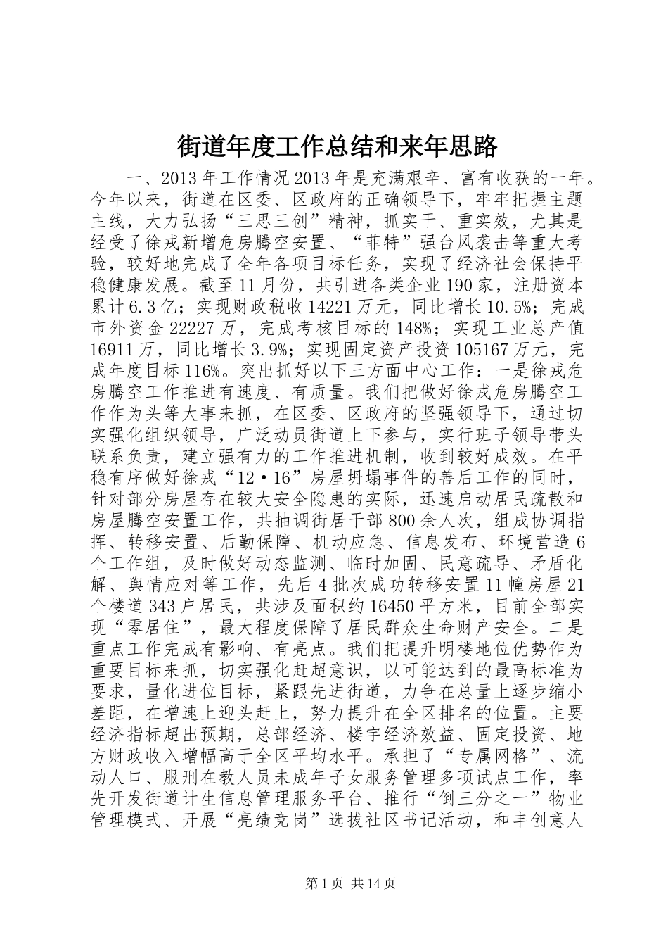 街道年度工作总结和来年思路_第1页