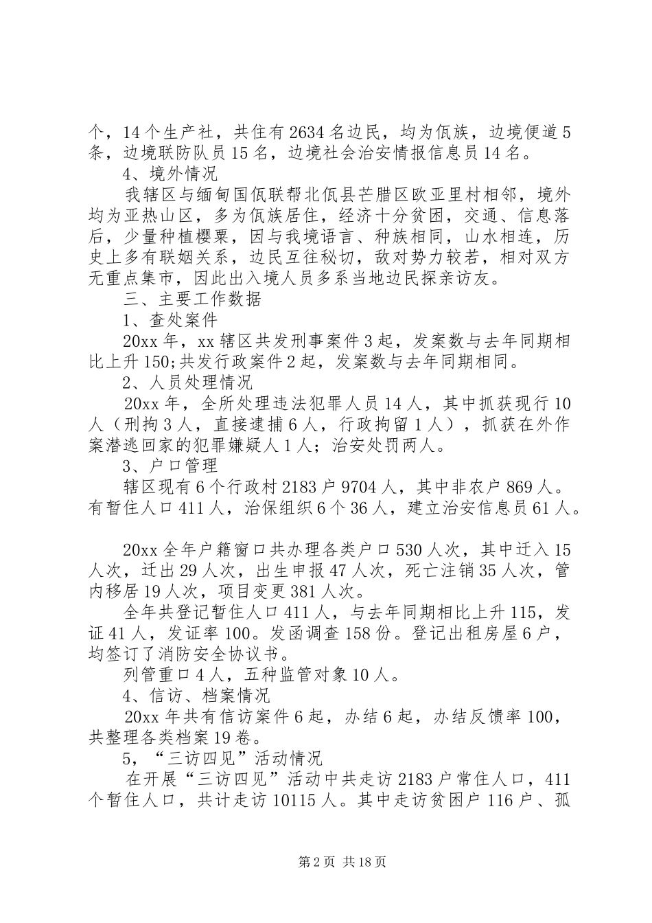 边防派出所工作总结_第2页