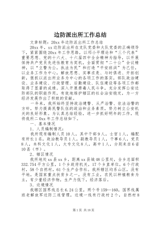 边防派出所工作总结