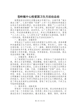 苍岭镇中心校爱国卫生月活动总结