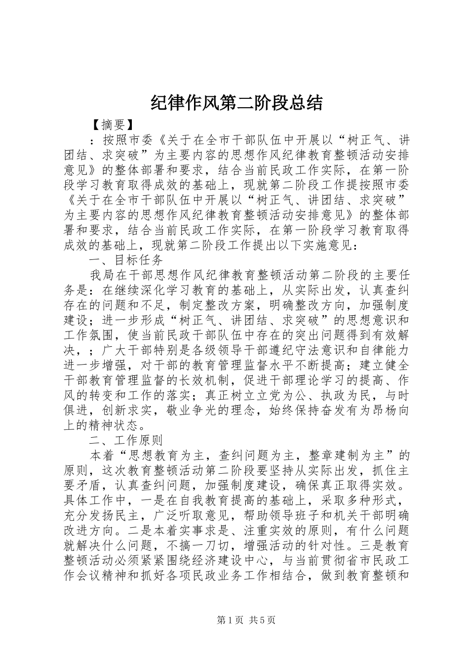 纪律作风第二阶段总结_第1页