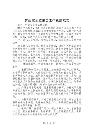 矿山安全监督员工作总结范文