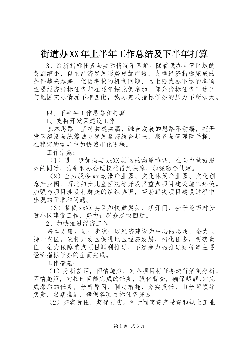 街道办XX年上半年工作总结及下半年打算_第1页