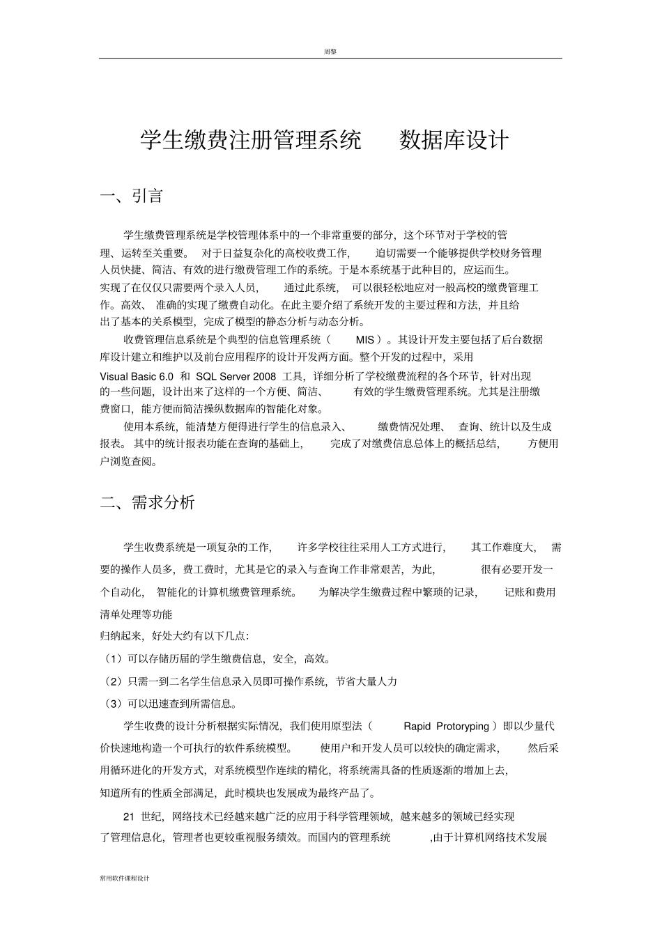 学生缴费注册管理系统数据库设计_第1页