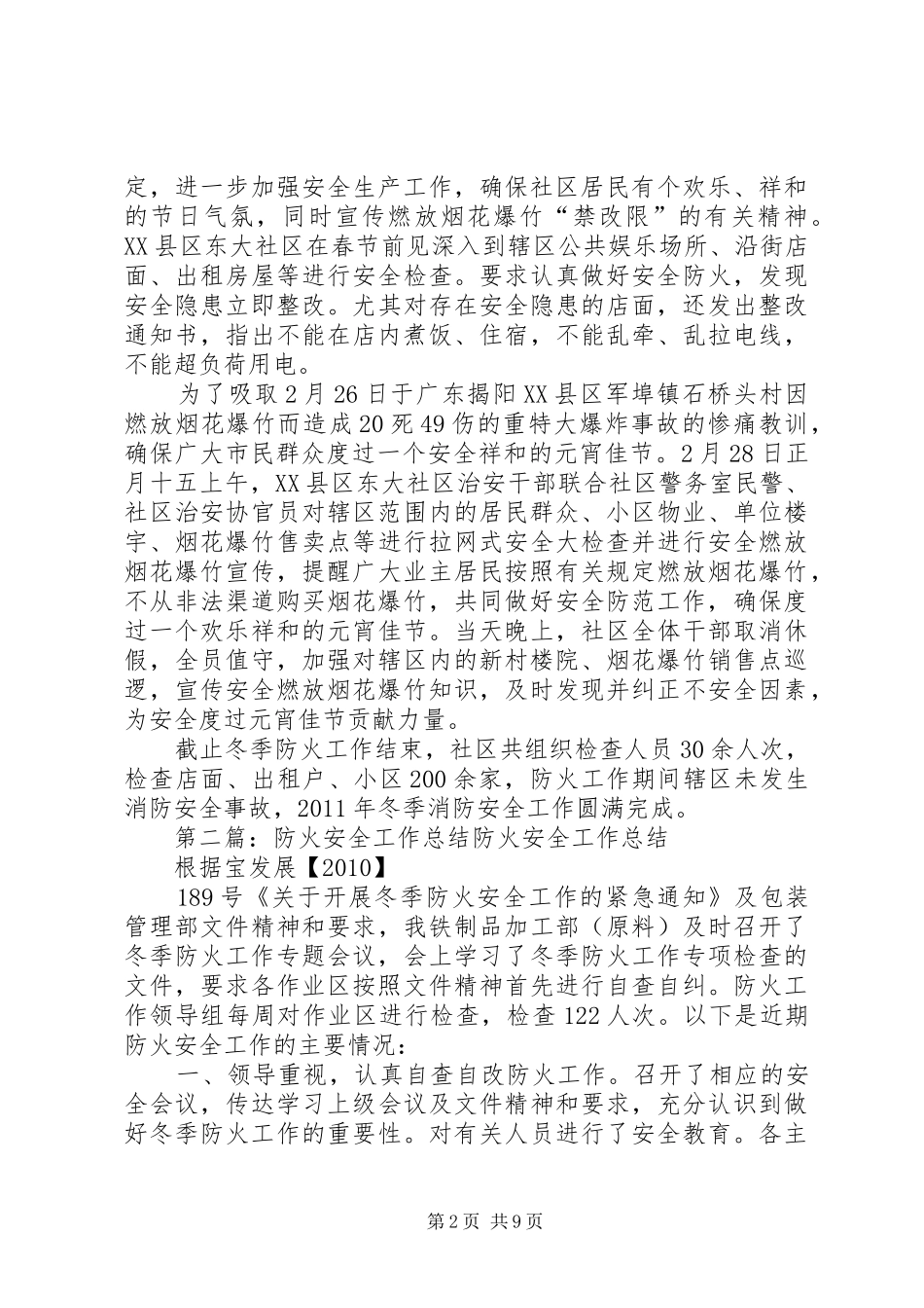 社区安全防火工作总结_第2页