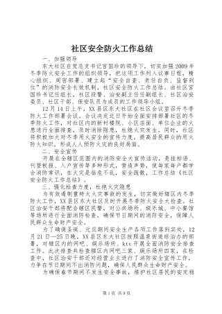 社区安全防火工作总结