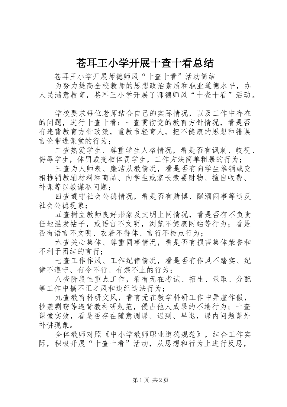 苍耳王小学开展十查十看总结_第1页