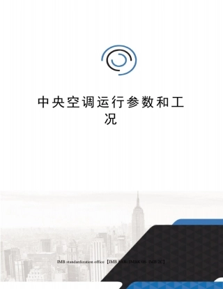 中央空调运行参数和工况