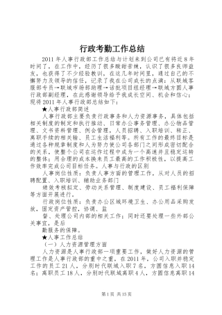 行政考勤工作总结