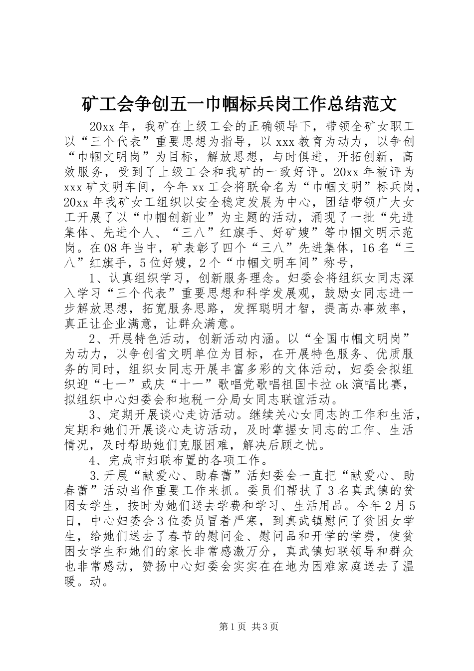 矿工会争创五一巾帼标兵岗工作总结范文_第1页