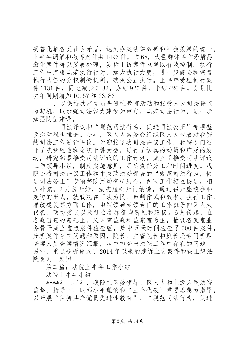 第一篇：法院上半年工作小结_第2页