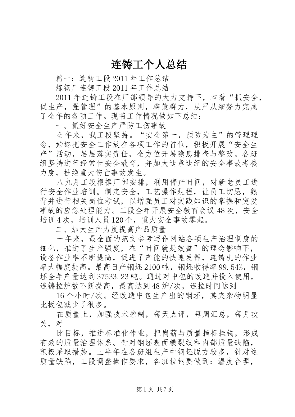 连铸工个人总结_第1页