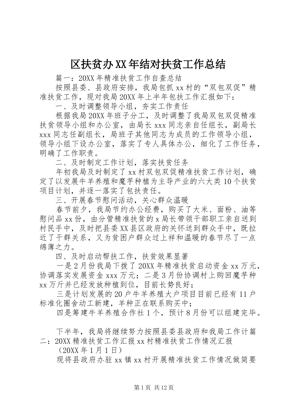 区扶贫办结对扶贫工作总结_第1页