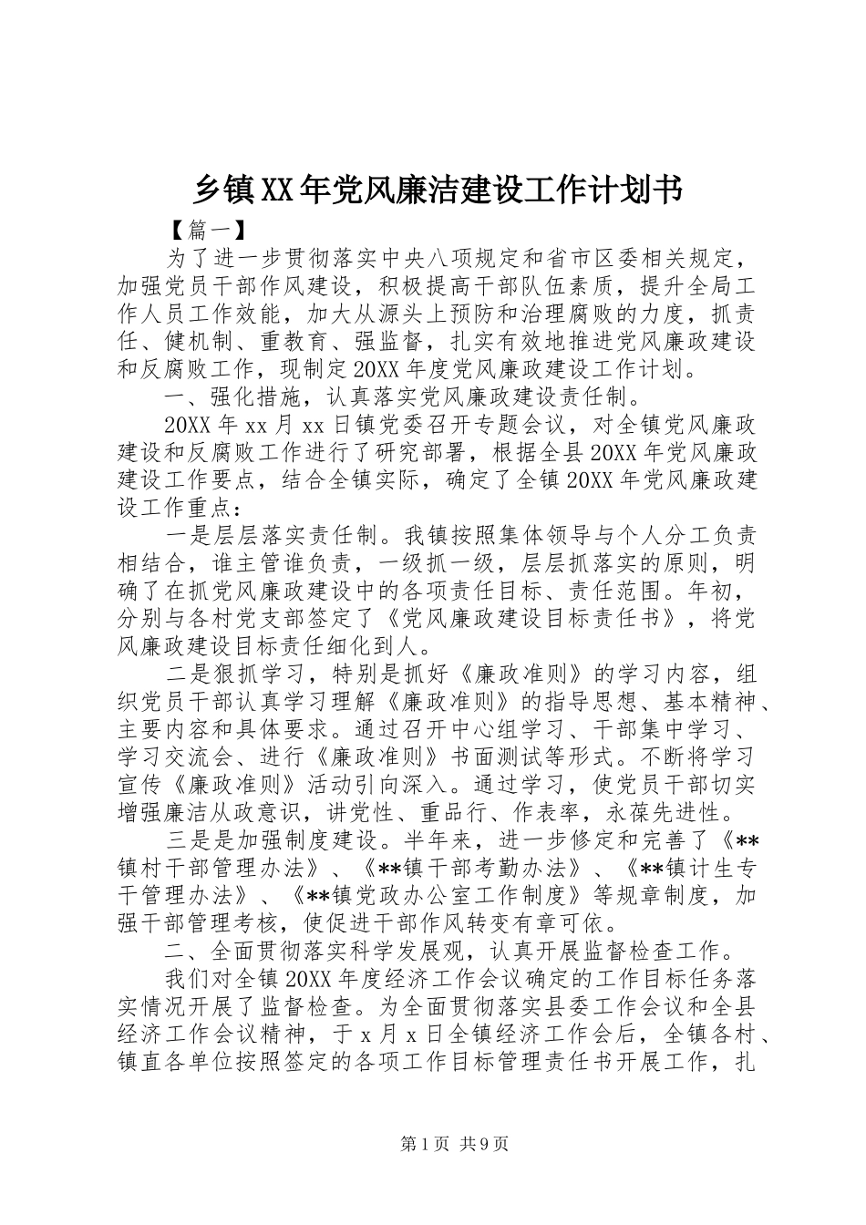 乡镇党风廉洁建设工作计划书_第1页