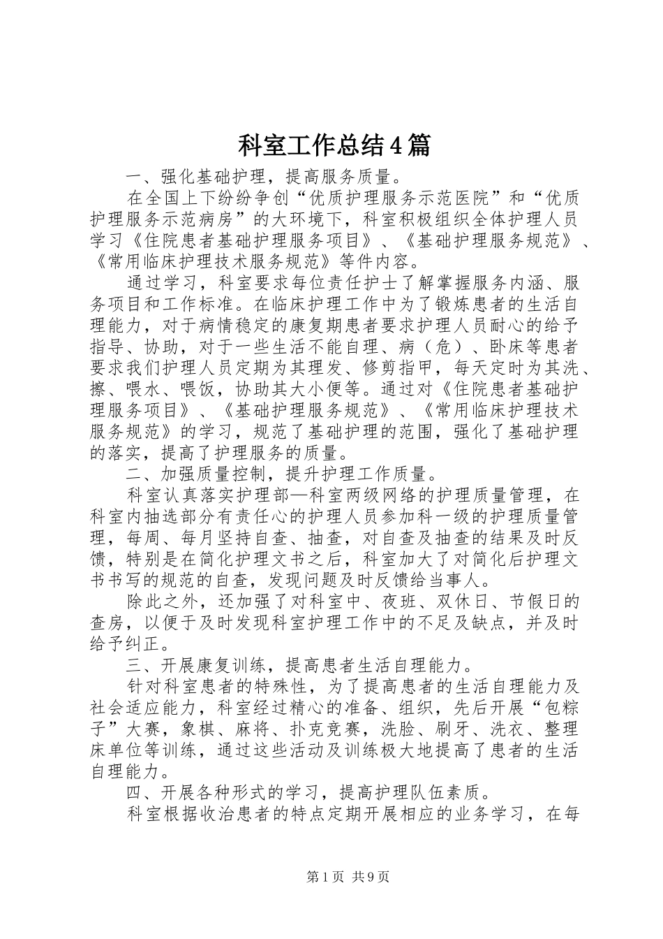 科室工作总结4篇_第1页