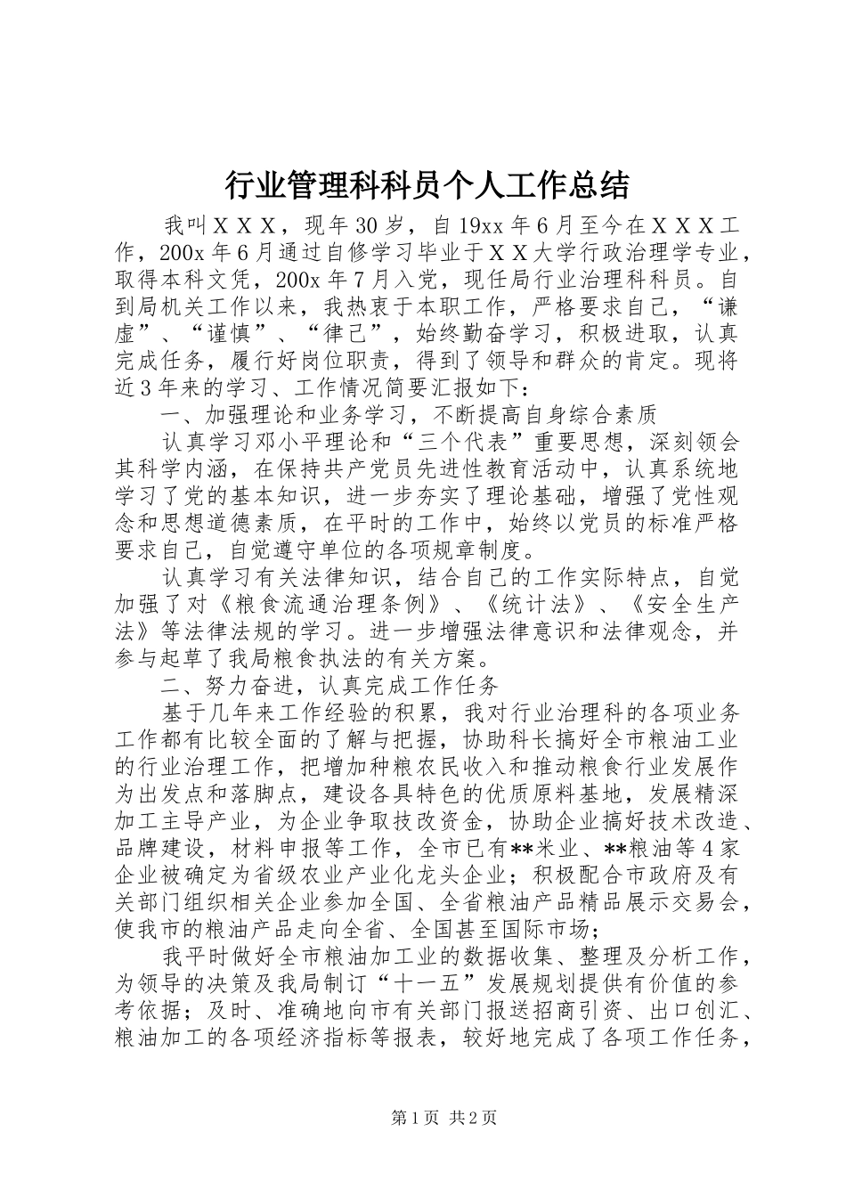 行业管理科科员个人工作总结_第1页