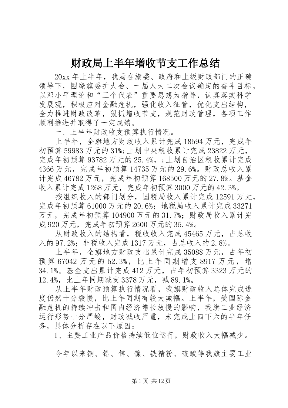 财政局上半年增收节支工作总结_第1页