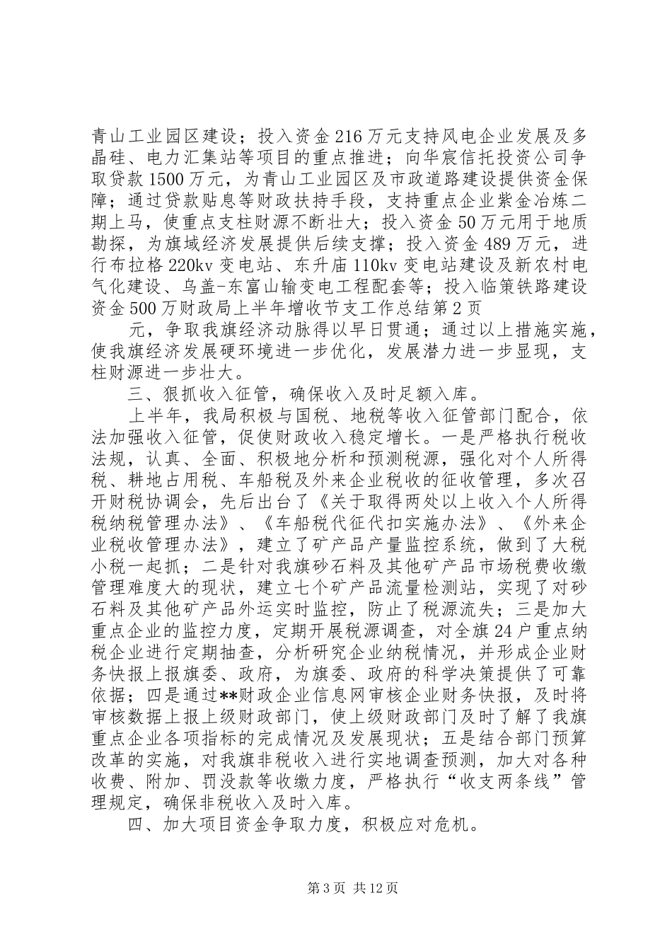 财政局上半年增收节支工作总结_第3页