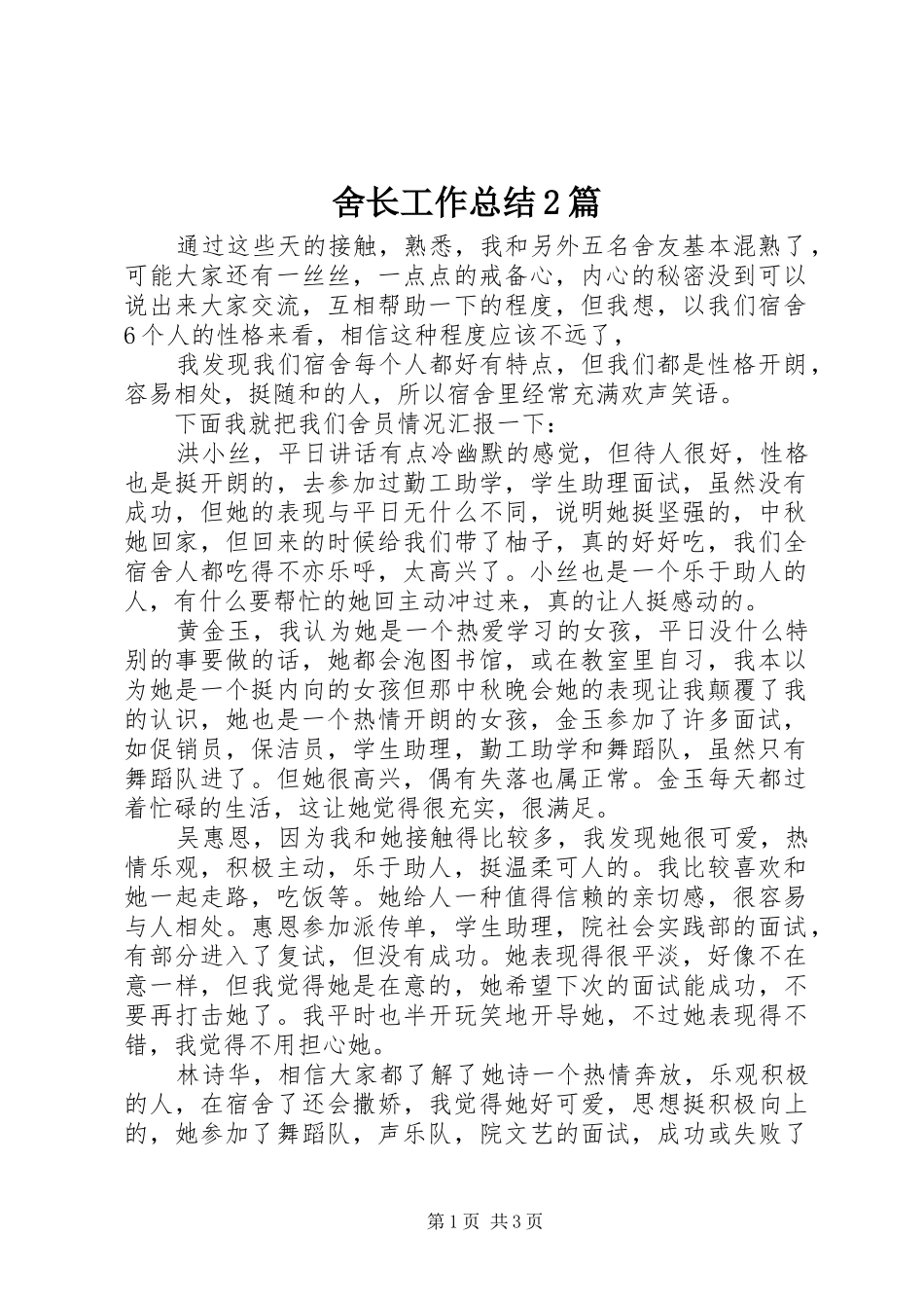 舍长工作总结2篇_第1页