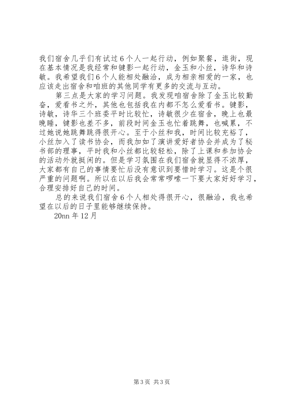 舍长工作总结2篇_第3页