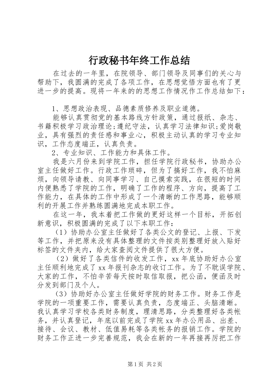 行政秘书年终工作总结_第1页