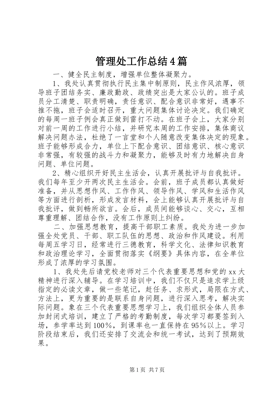 管理处工作总结4篇_第1页