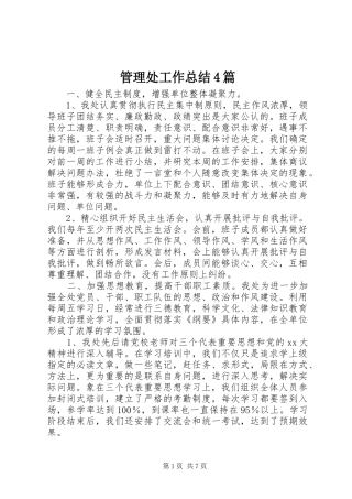 管理处工作总结4篇