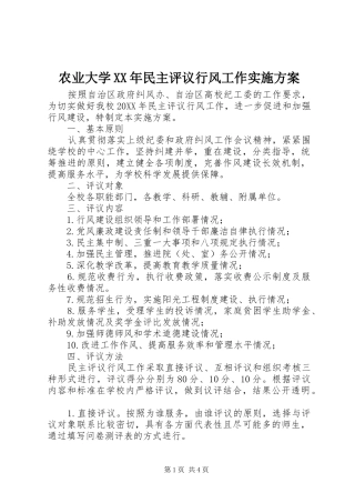 农业大学民主评议行风工作实施方案